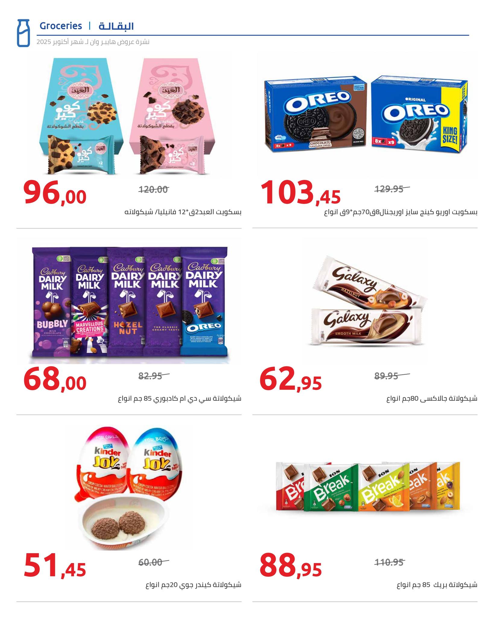 hyper-one offers from 25oct to 1oct 2025 عروض هايبر وان من 25 أكتوبر حتى 1 أكتوبر 2025 صفحة رقم 14